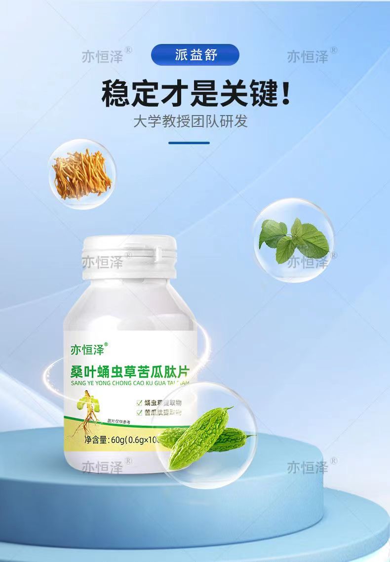 派益舒桑叶蛹虫草苦瓜肽片1.jpg